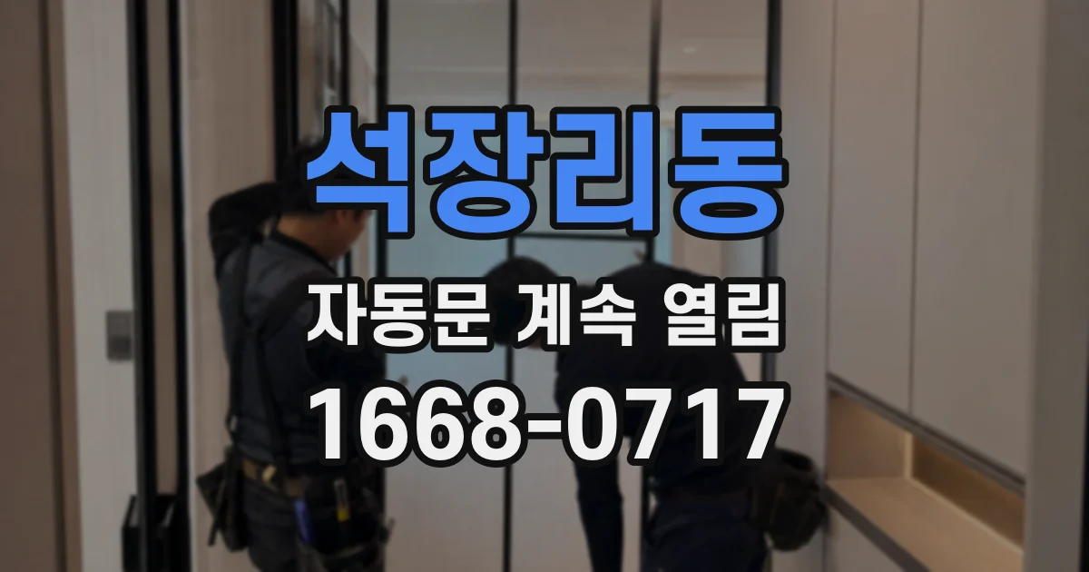석장리동 자동문 계속 열림