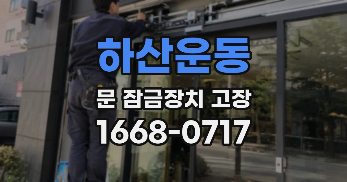 하산운동 문 잠금장치 고장