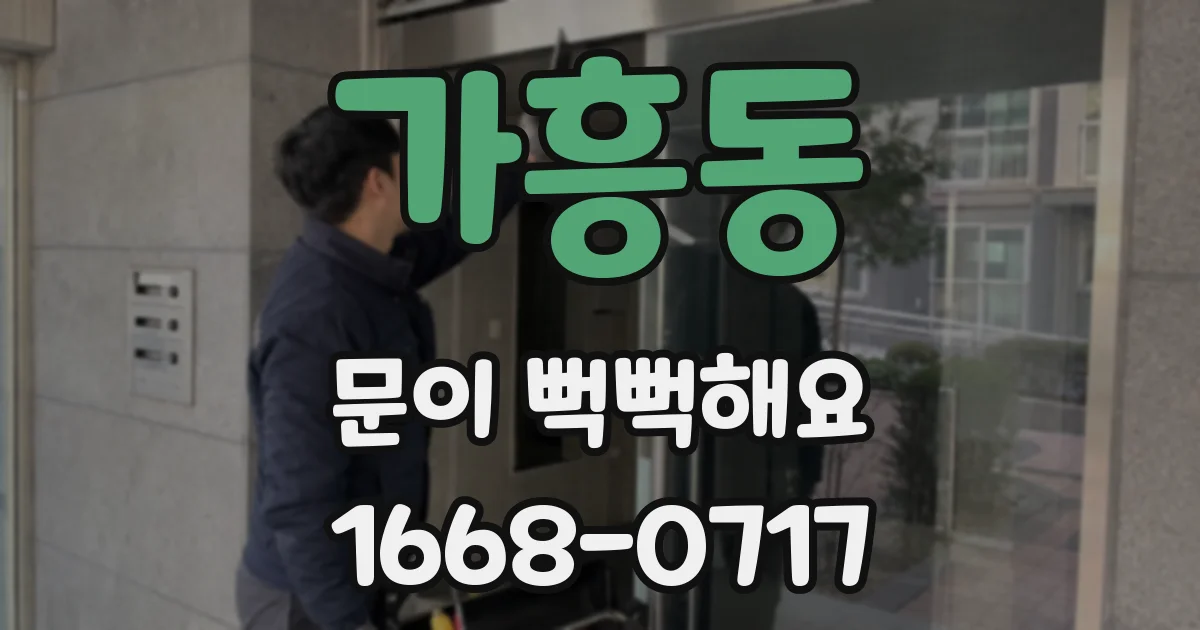 가흥동 문이 뻑뻑해요