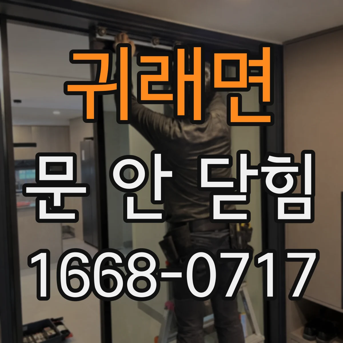 귀래면 문 안 닫힘
