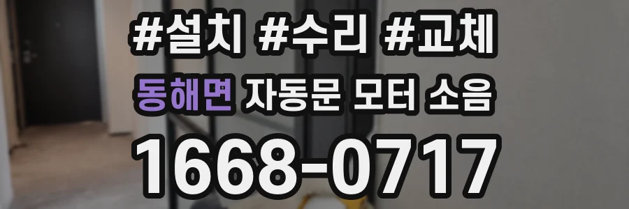 동해면 자동문 모터 소음