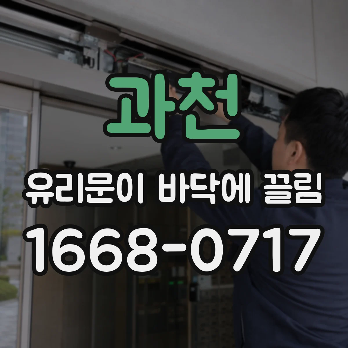 과천 유리문이 바닥에 끌림