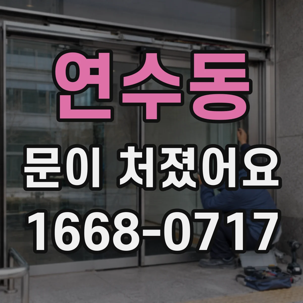연수동 문이 처졌어요