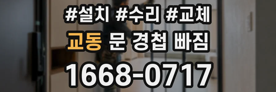 교동 문 경첩 빠짐