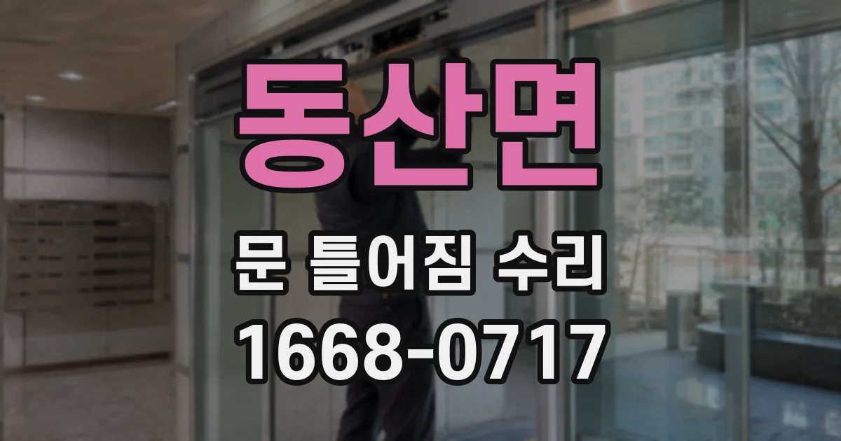 동산면 문 틀어짐 수리