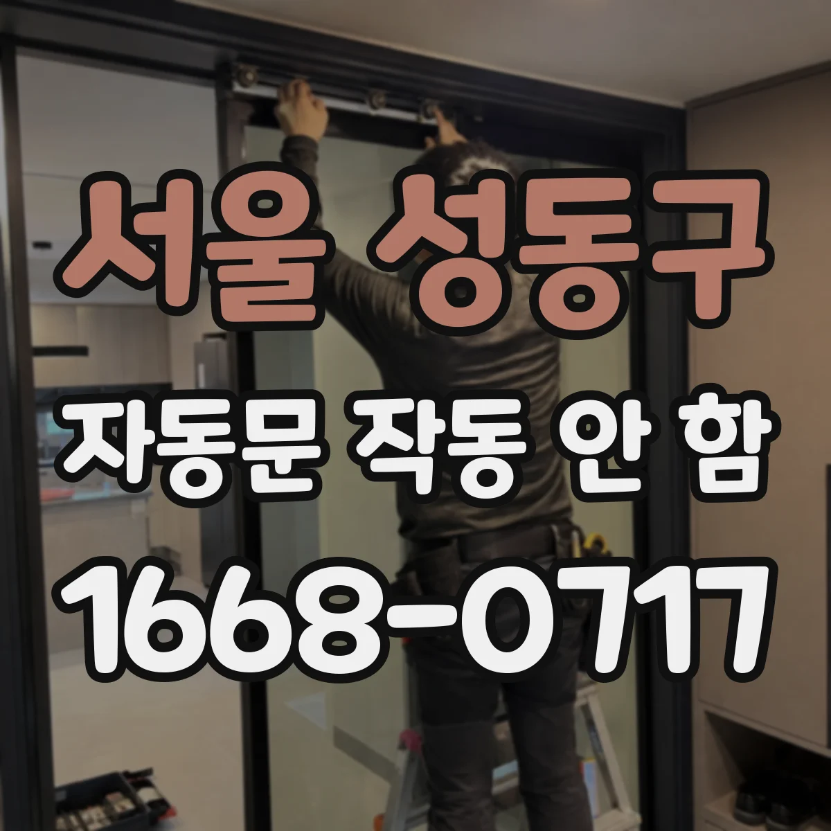 서울 성동구 자동문 작동 안 함 안전센서 스캔 오류 시 체크리스트