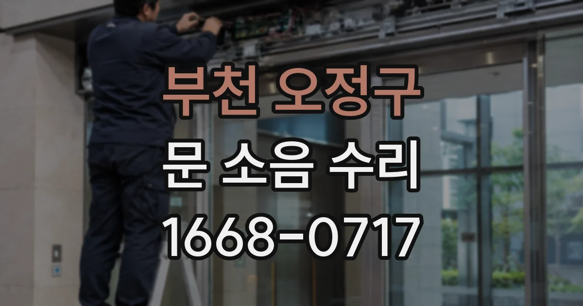 부천 오정구 문 소음 수리