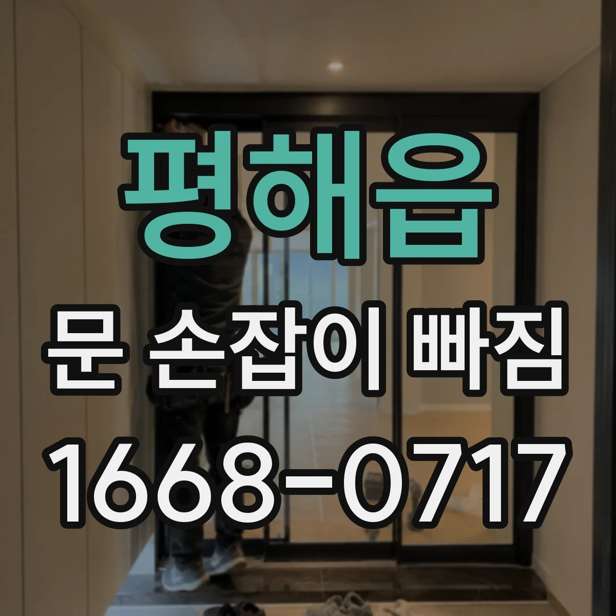평해읍 문 손잡이 빠짐