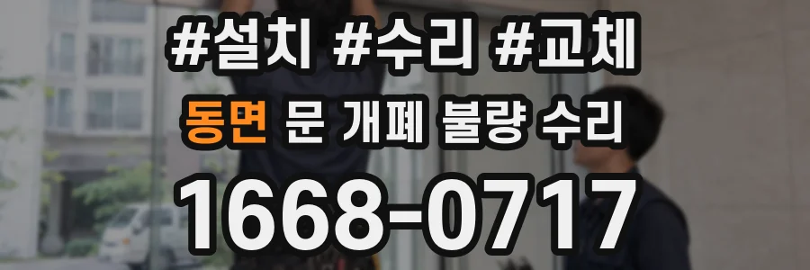 동면 문 개폐 불량 수리