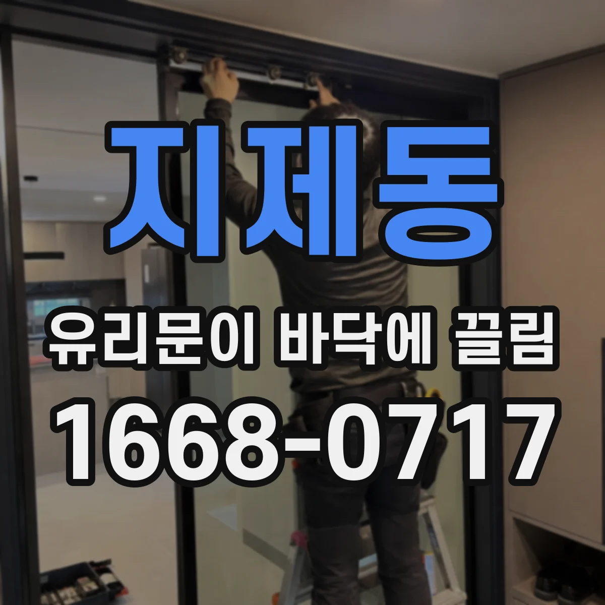 지제동 유리문이 바닥에 끌림