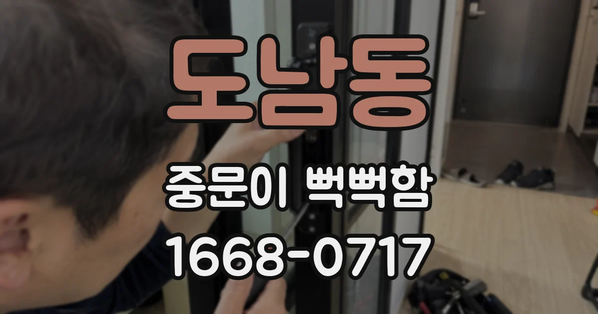 도남동 중문이 뻑뻑함