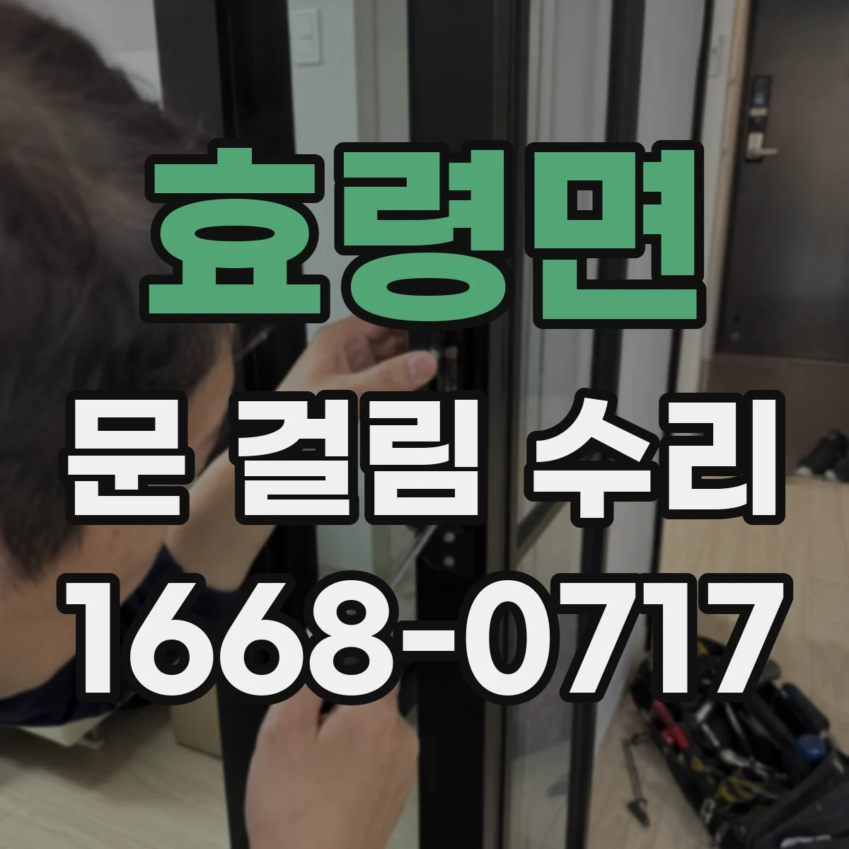 효령면 문 걸림 수리
