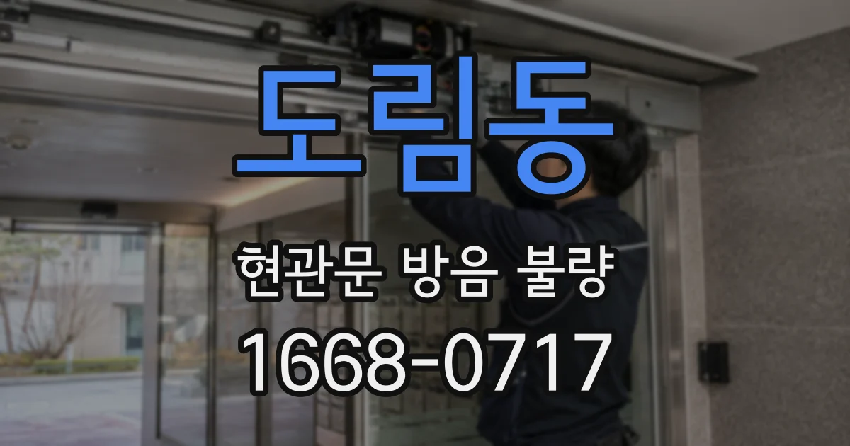 도림동 현관문 방음 불량