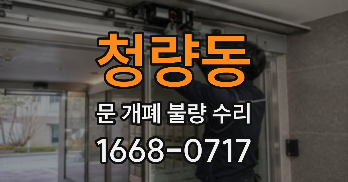 청량동 문 개폐 불량 수리