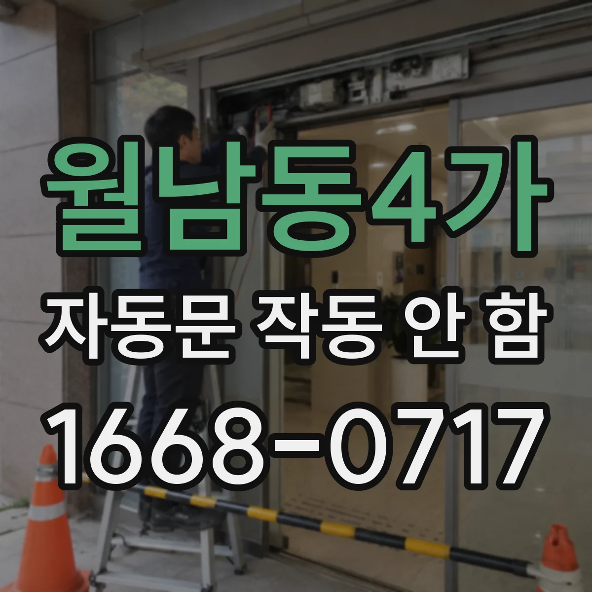 월남동4가 자동문 작동 안 함