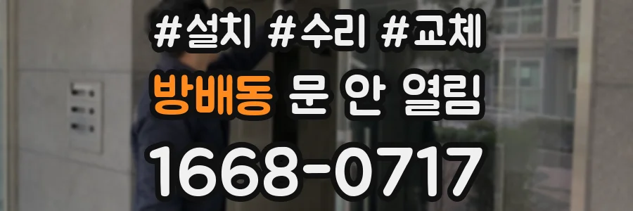 방배동 문 안 열림