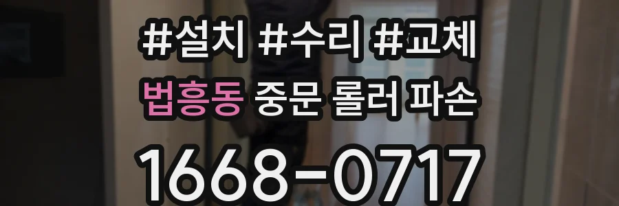 법흥동 중문 롤러 파손