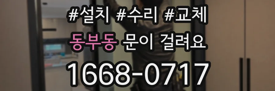 동부동 문이 걸려요