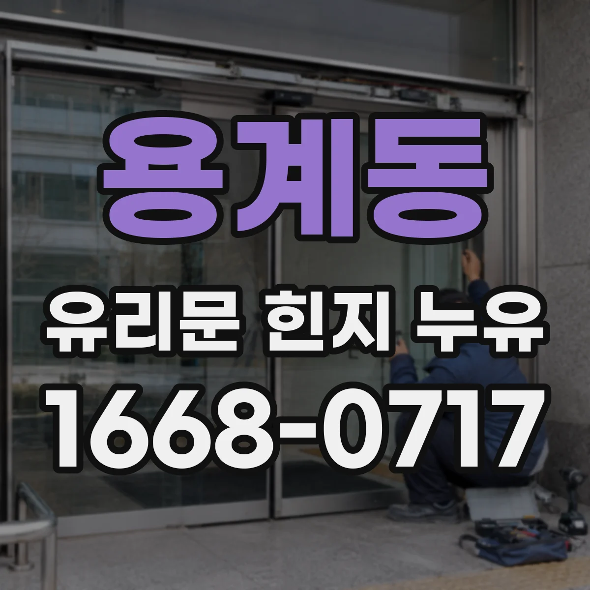 용계동 유리문 힌지 누유