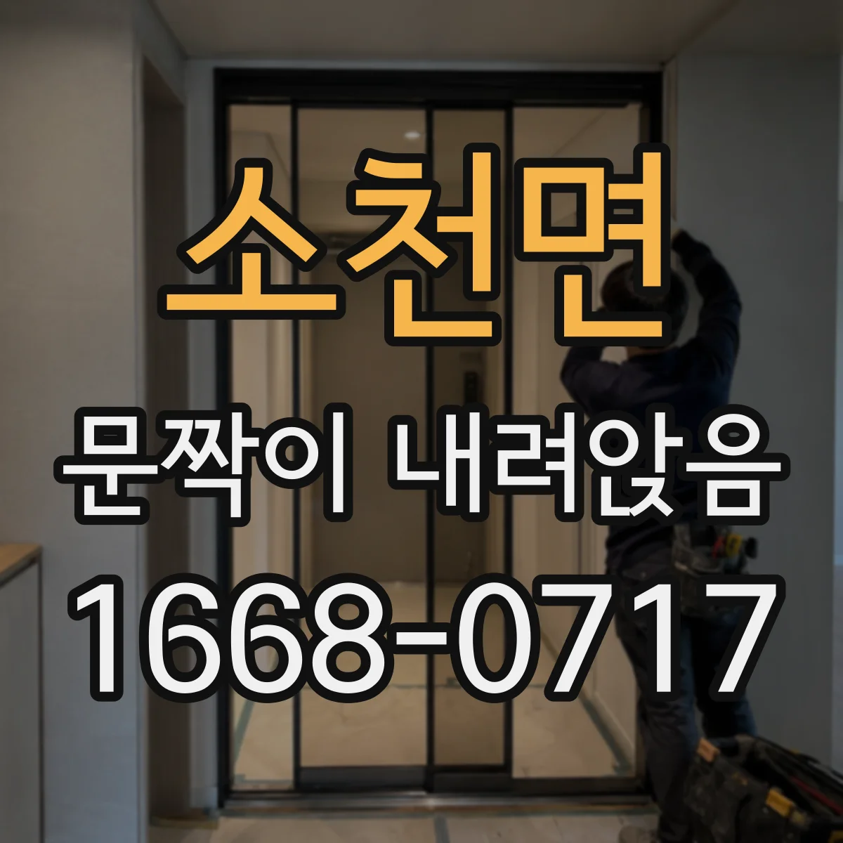 소천면 문짝이 내려앉음