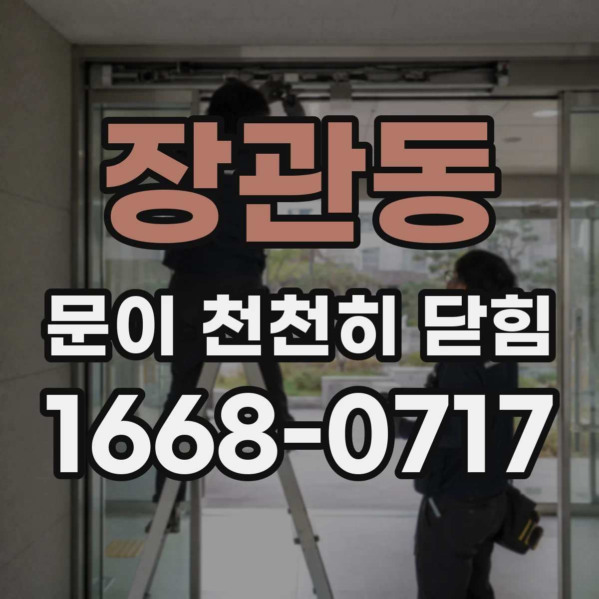 장관동 문이 천천히 닫힘