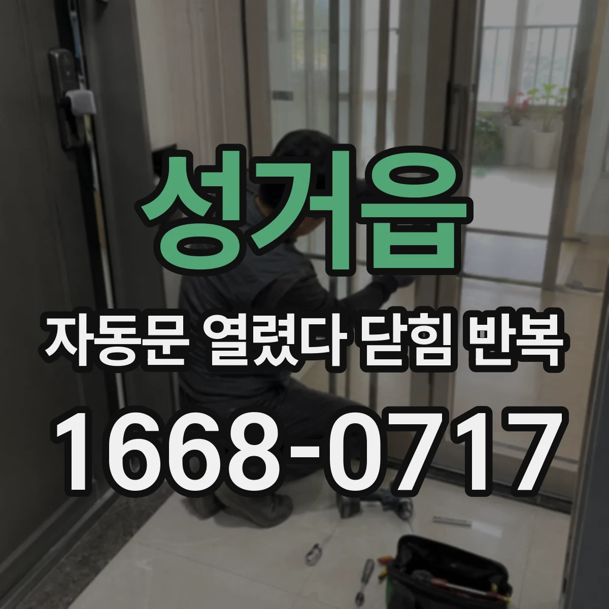 성거읍 자동문 열렸다 닫힘 반복 증상은 문이 열렸다가 즉시 닫혀 버리거나, 잠시 멈춘 뒤 다시 움직일 때 확인됩니다.