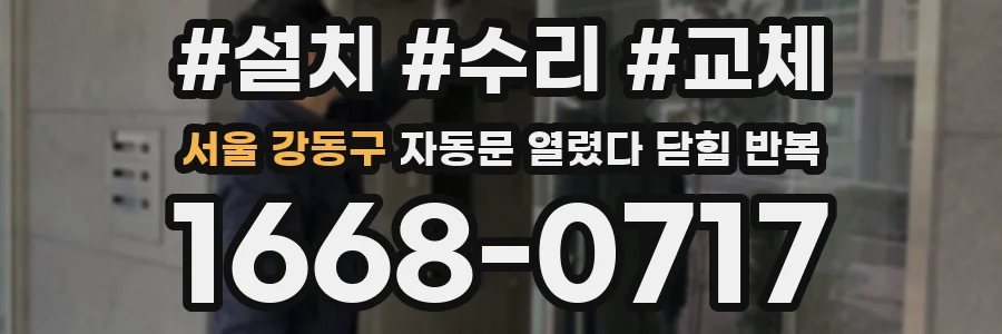 서울 강동구 자동문 열렸다 닫힘 반복 증상은 문이 열렸다가 바로 다시 닫히거나, 멈춘 뒤 다시 작동하는 식으로 나타납니다.