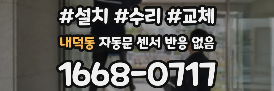 내덕동 자동문 센서 반응 없음