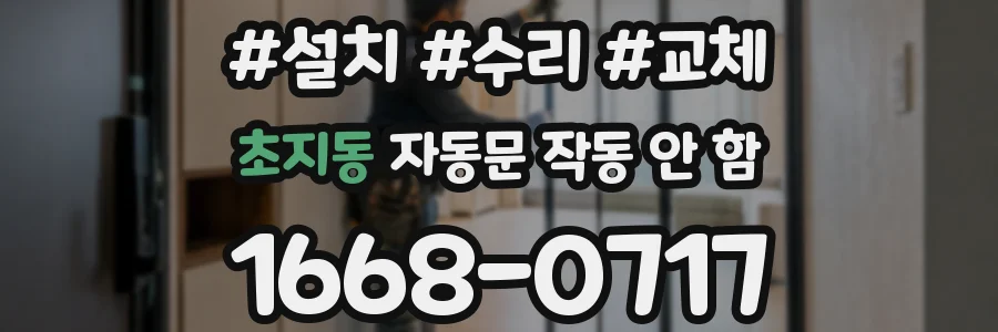 초지동 자동문 작동 안 함