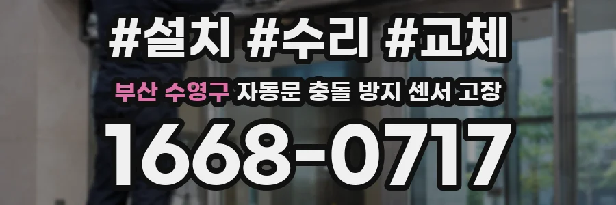 부산 수영구 자동문 충돌 방지 센서 고장