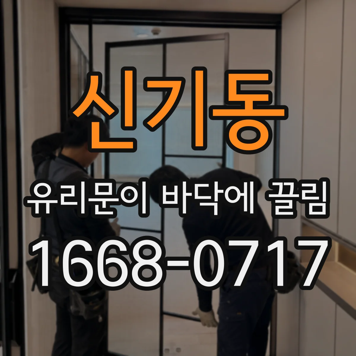 신기동 유리문이 바닥에 끌림