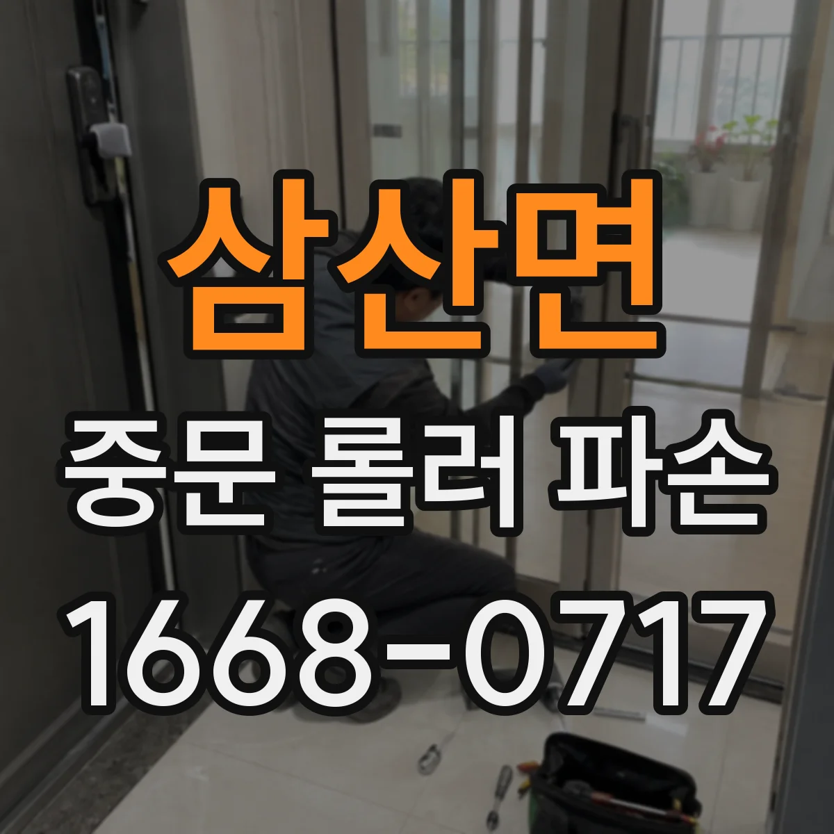 삼산면 중문 롤러 파손