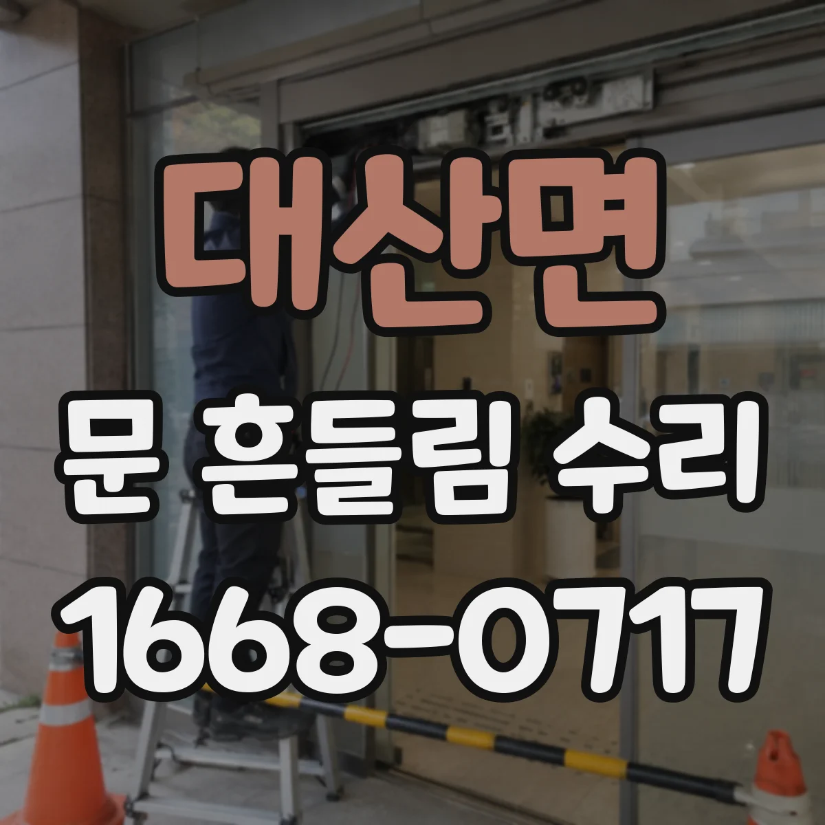 대산면 문 흔들림 수리