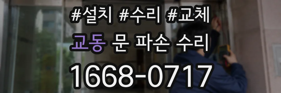 교동 문 파손 수리