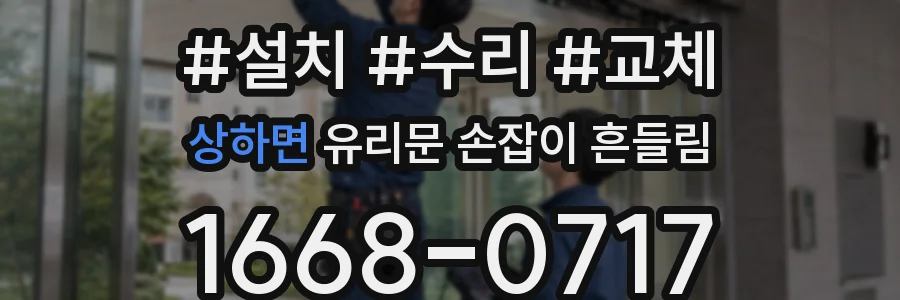 상하면 유리문 손잡이 흔들림