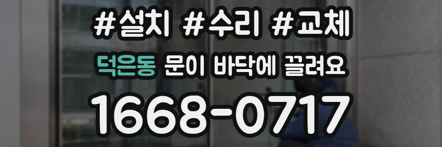덕은동 문이 바닥에 끌려요