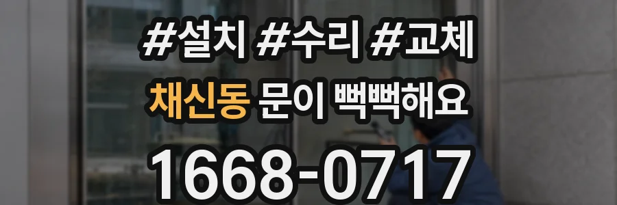 채신동 문이 뻑뻑해요