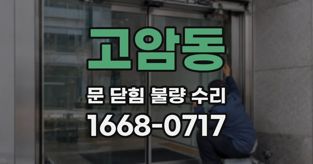 고암동 문 닫힘 불량 수리