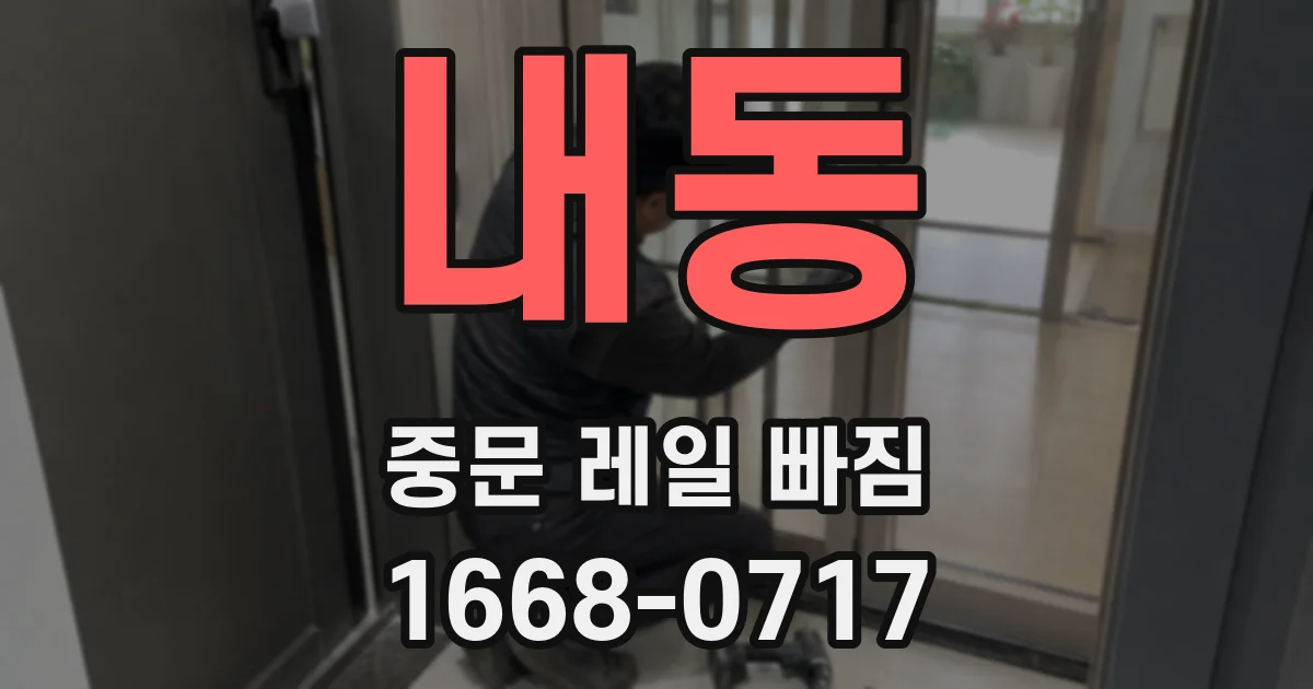 내동 중문 레일 빠짐