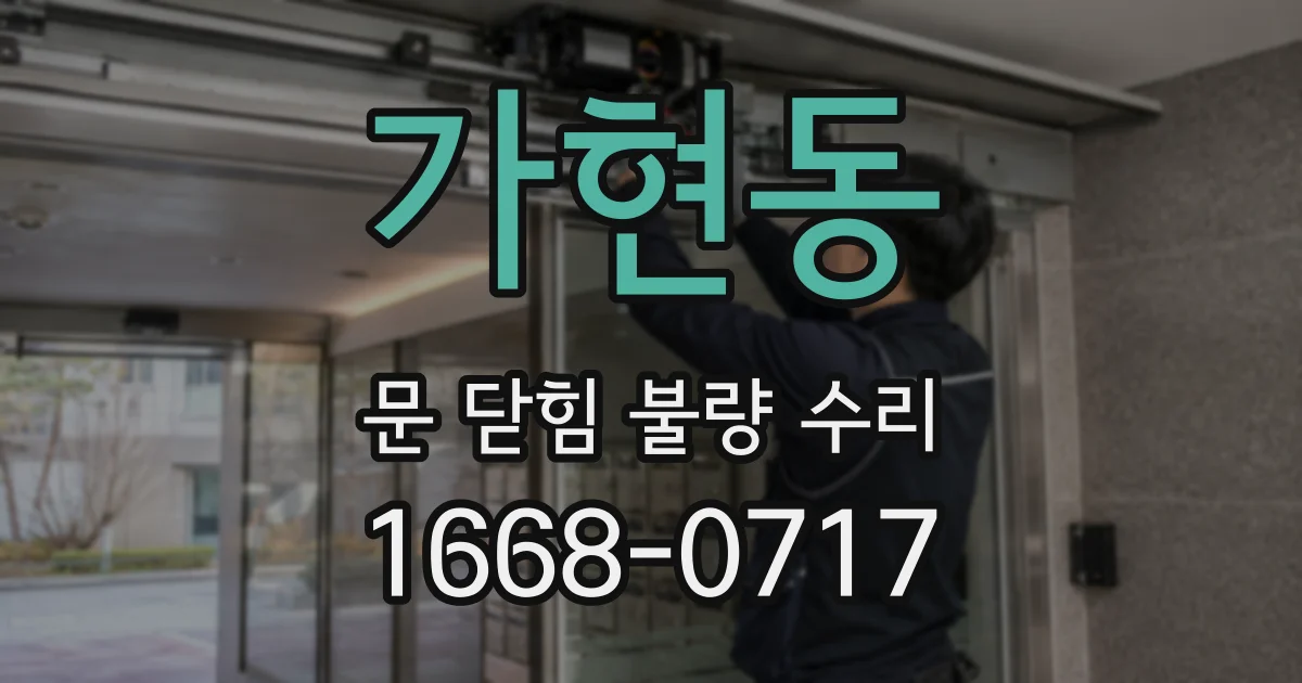 가현동 문 닫힘 불량 수리