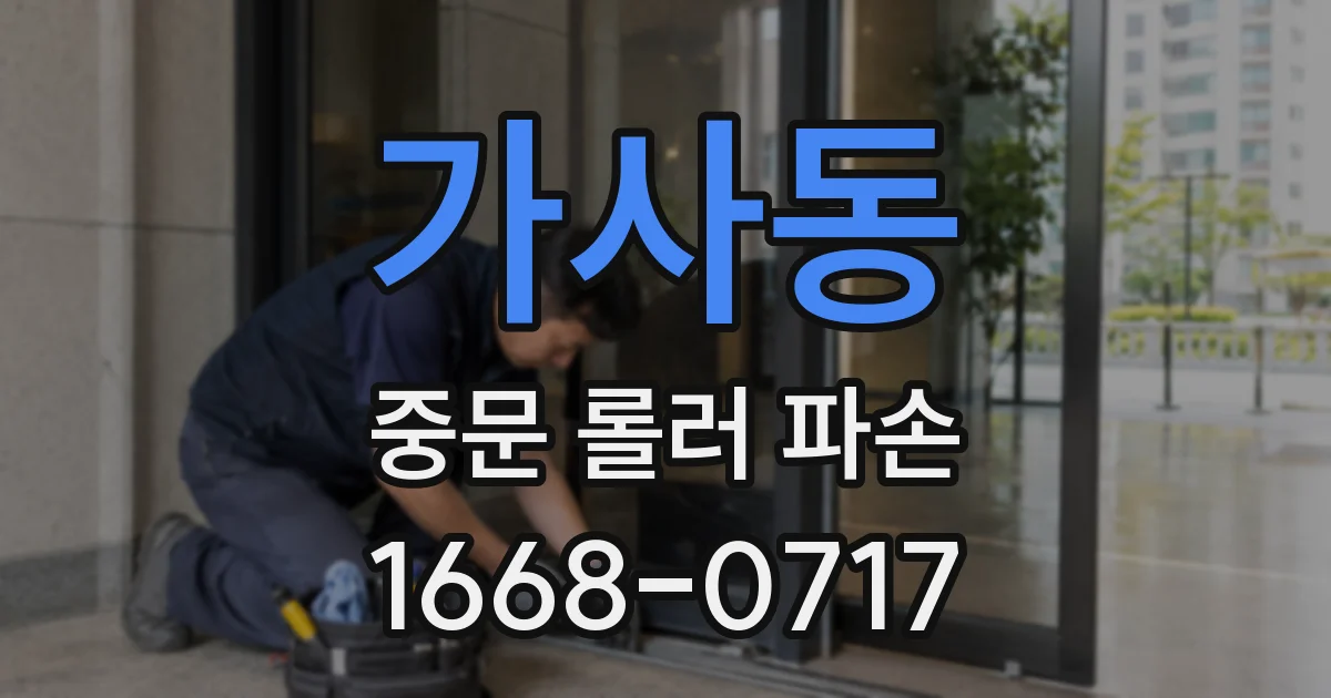 가사동 중문 롤러 파손