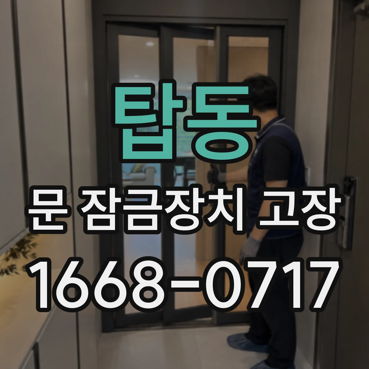 탑동 문 잠금장치 고장
