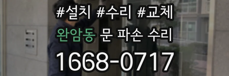 완암동 문 파손 수리