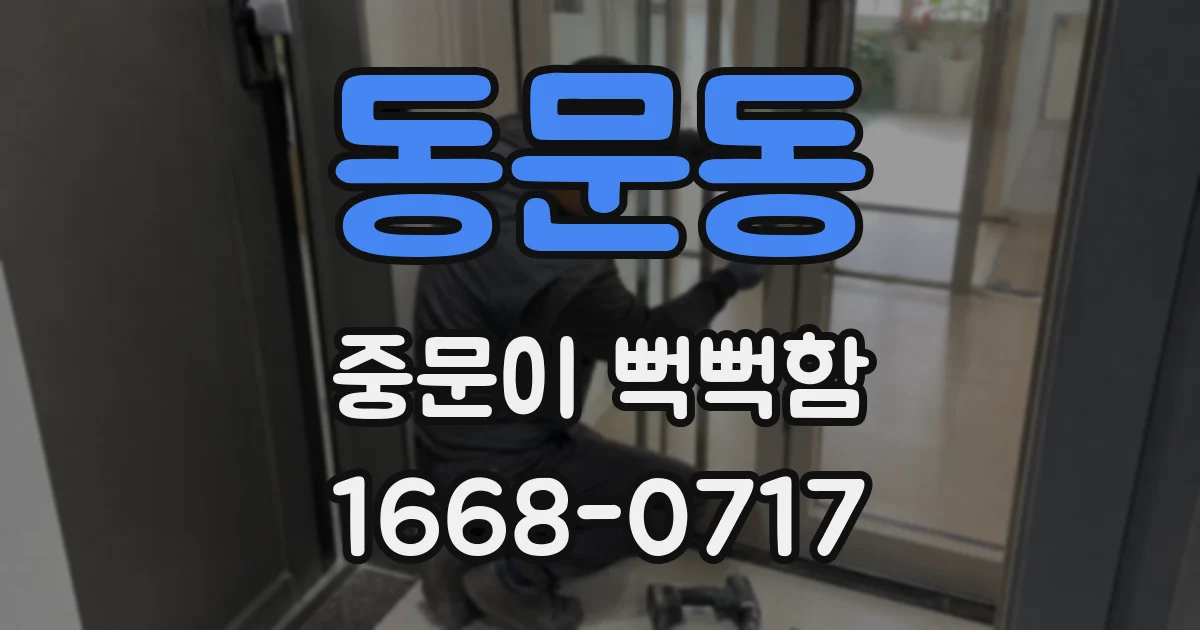 동문동 중문이 뻑뻑함