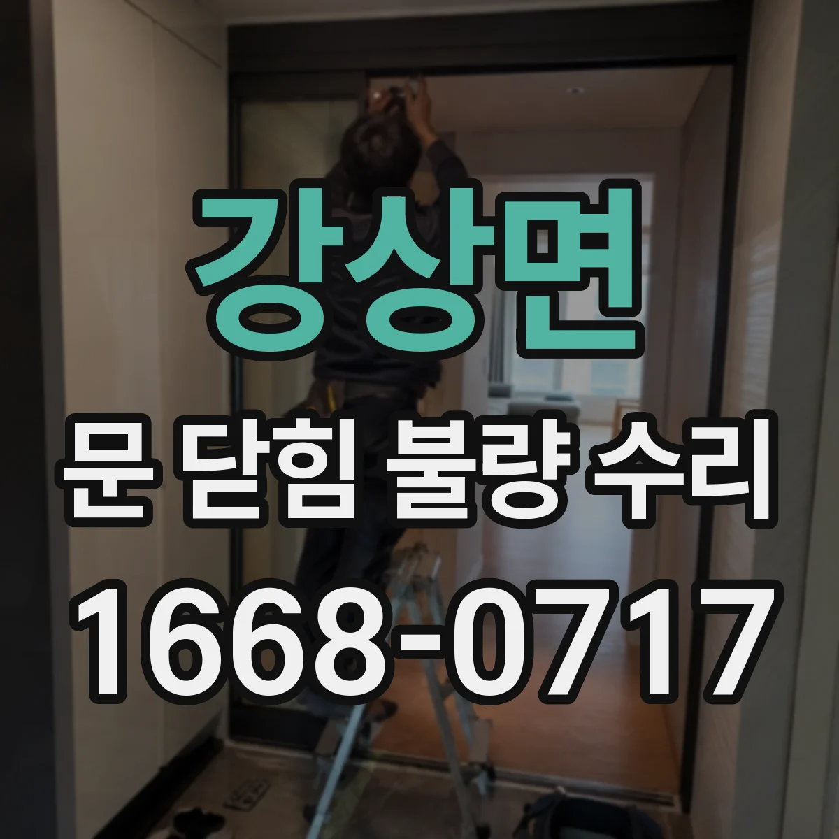 강상면 문 닫힘 불량 수리