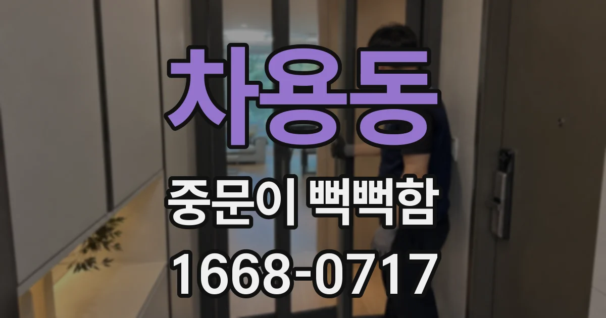 차용동 중문이 뻑뻑함