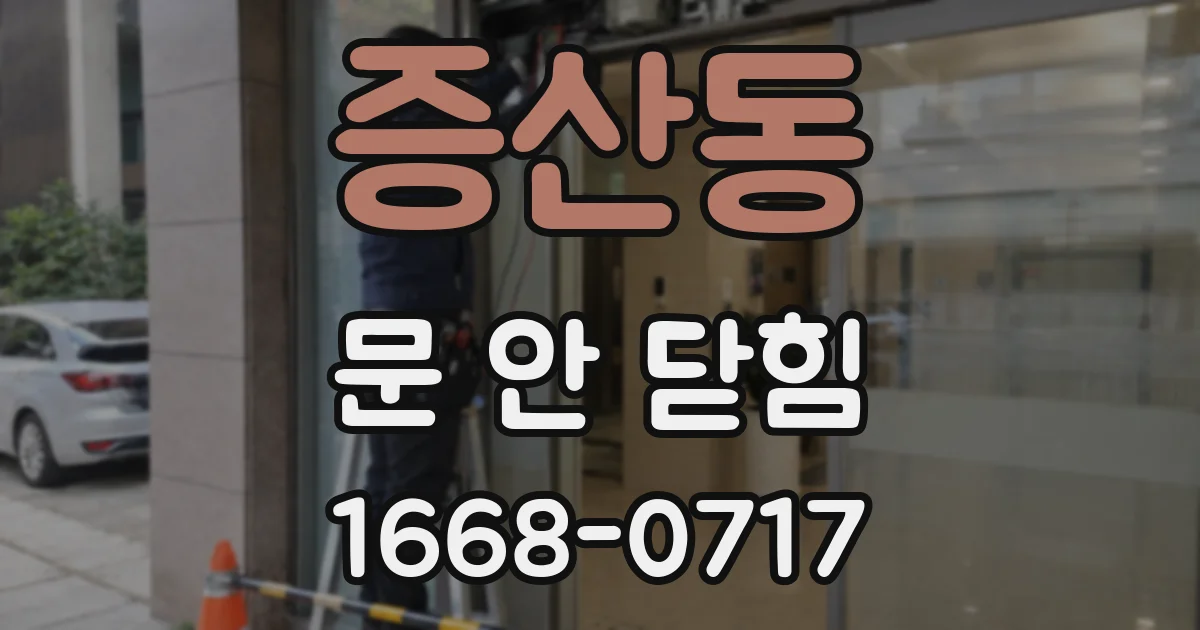 증산동 문 안 닫힘