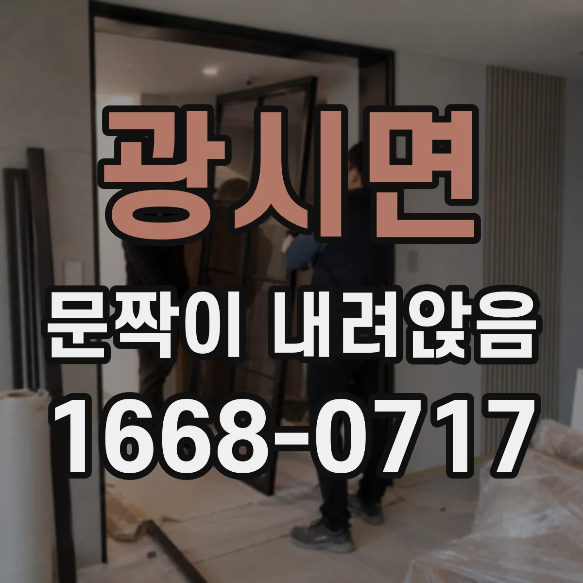 광시면 문짝이 내려앉음