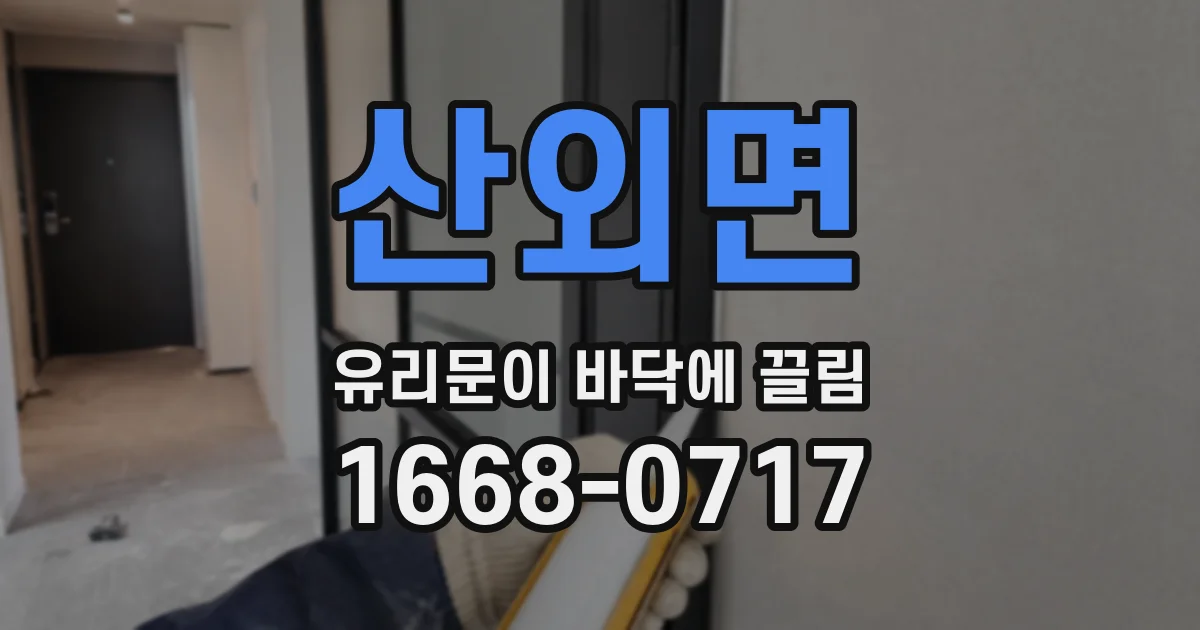 산외면 유리문이 바닥에 끌림