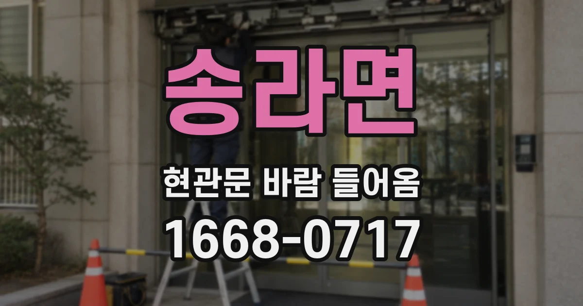 송라면 현관문 바람 들어옴